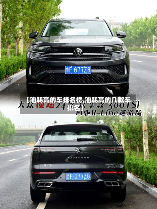 【油耗高的车排名榜,油耗高的几款车排名】