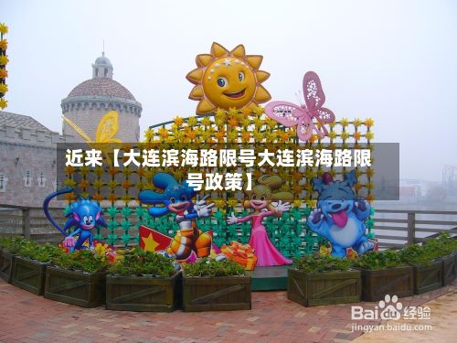 近来【大连滨海路限号大连滨海路限号政策】-第2张图片