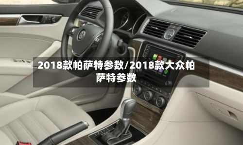 2018款帕萨特参数/2018款大众帕萨特参数-第2张图片