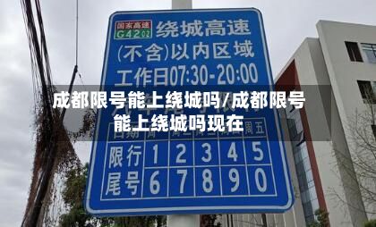 成都限号能上绕城吗/成都限号能上绕城吗现在-第3张图片
