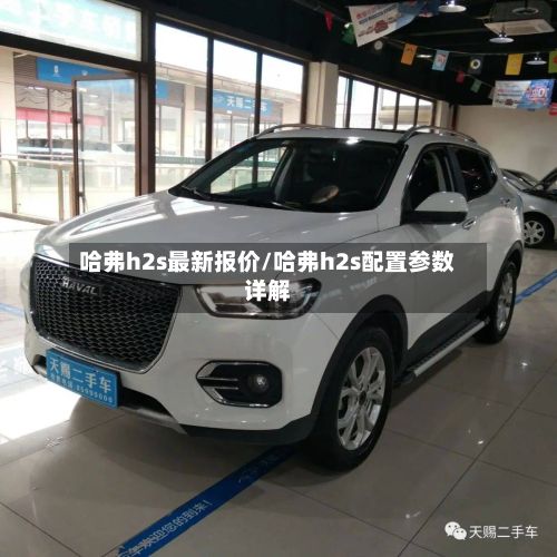 哈弗h2s最新报价/哈弗h2s配置参数详解