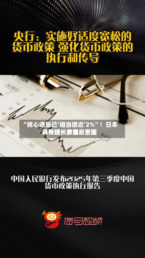 “核心通胀已‘相当接近’2%”！日本央行行长放鹰：下面仍有进一步加息空间-第3张图片