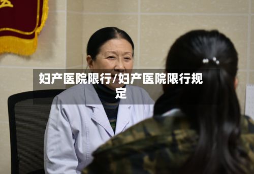 妇产医院限行/妇产医院限行规定-第3张图片