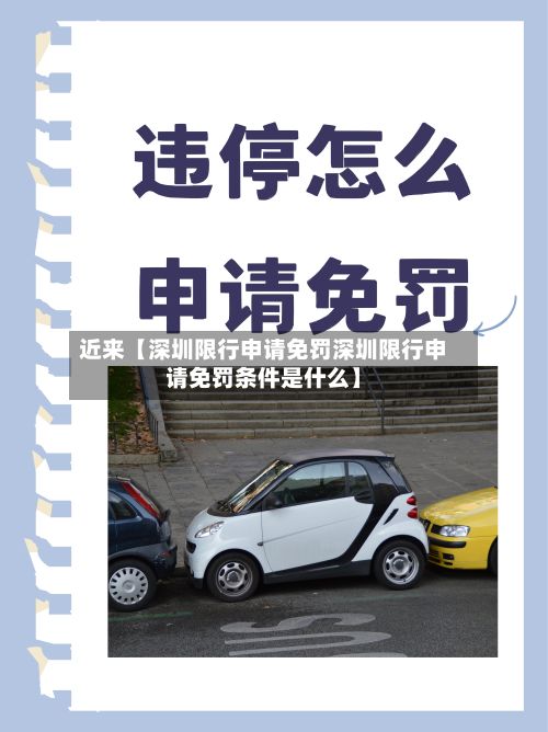 近来【深圳限行申请免罚深圳限行申请免罚条件是什么】