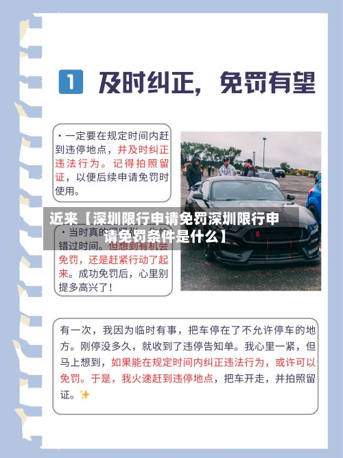 近来【深圳限行申请免罚深圳限行申请免罚条件是什么】-第3张图片