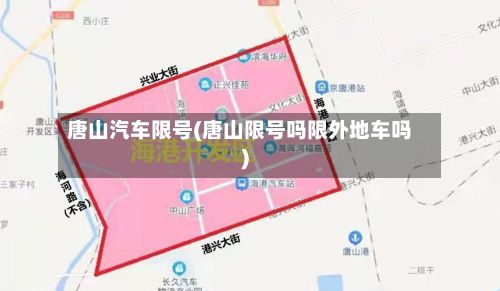 唐山汽车限号(唐山限号吗限外地车吗)-第3张图片