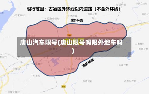 唐山汽车限号(唐山限号吗限外地车吗)-第2张图片