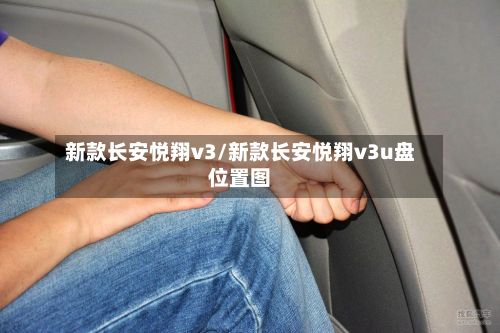 新款长安悦翔v3/新款长安悦翔v3u盘位置图-第2张图片