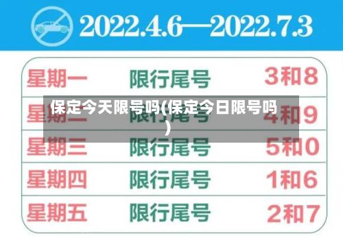 保定今天限号吗(保定今日限号吗)-第1张图片