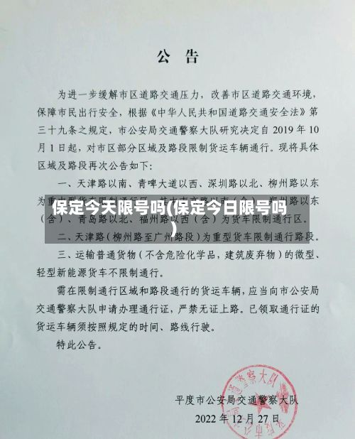 保定今天限号吗(保定今日限号吗)-第3张图片