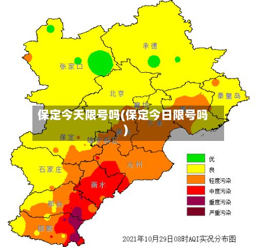 保定今天限号吗(保定今日限号吗)-第2张图片