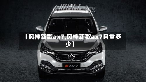 【风神新款ax7,风神新款ax7自重多少】-第3张图片