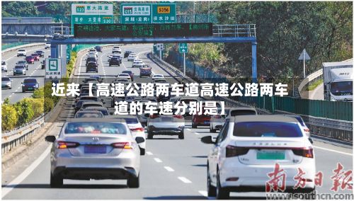 近来【高速公路两车道高速公路两车道的车速分别是】