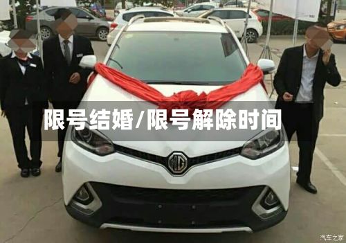 限号结婚/限号解除时间