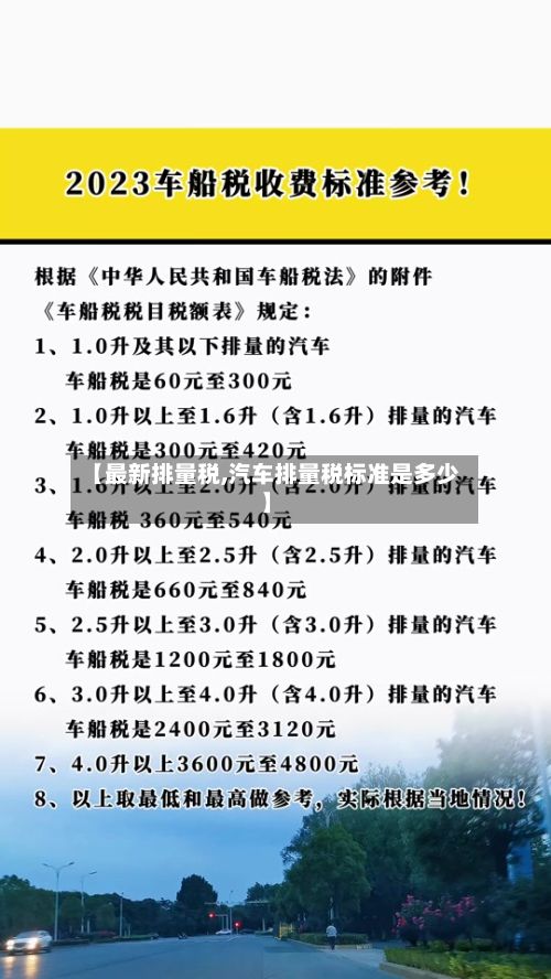 【最新排量税,汽车排量税标准是多少】