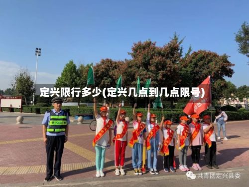 定兴限行多少(定兴几点到几点限号)