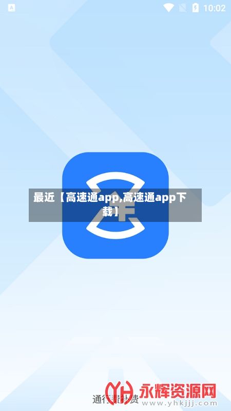 最近【高速通app,高速通app下载】