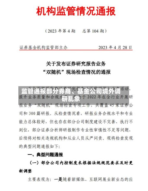 监管通报部分券商	、基金公司境外调研乱象-第3张图片