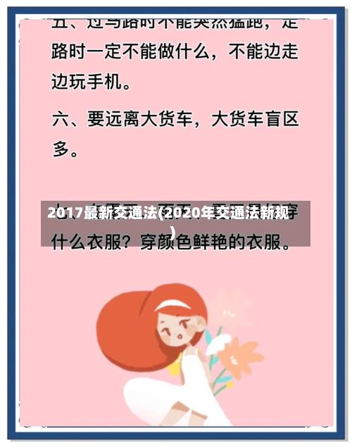 2017最新交通法(2020年交通法新规)