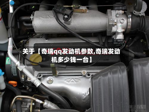 关于【奇瑞qq发动机参数,奇瑞发动机多少钱一台】