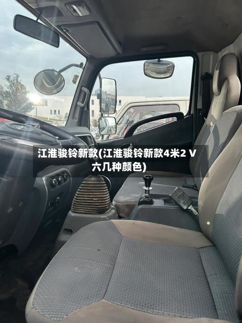江淮骏铃新款(江淮骏铃新款4米2 V六几种颜色)-第2张图片