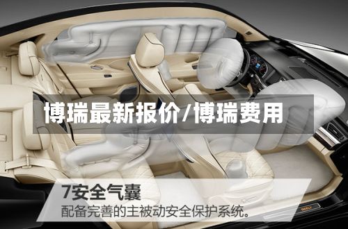 博瑞最新报价/博瑞费用-第3张图片