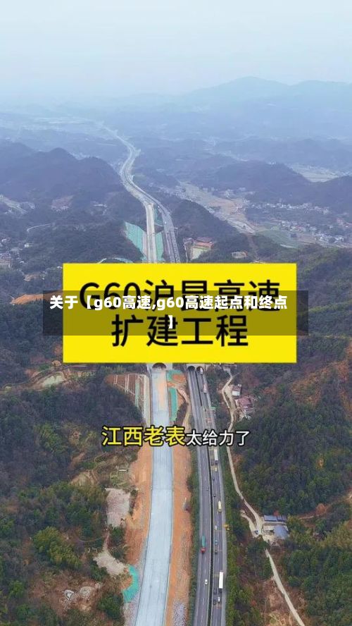 关于【g60高速,g60高速起点和终点】