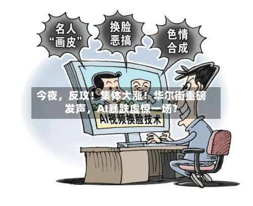 今夜，反攻！集体大涨！华尔街重磅发声	，AI暴跌虚惊一场？-第3张图片