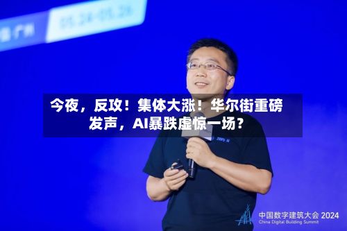 今夜，反攻！集体大涨！华尔街重磅发声	，AI暴跌虚惊一场？-第2张图片