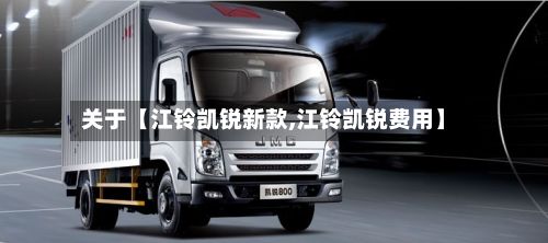 关于【江铃凯锐新款,江铃凯锐费用】