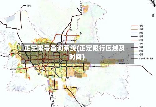 正定限号查询系统(正定限行区域及时间)-第2张图片