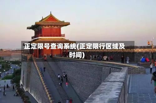 正定限号查询系统(正定限行区域及时间)