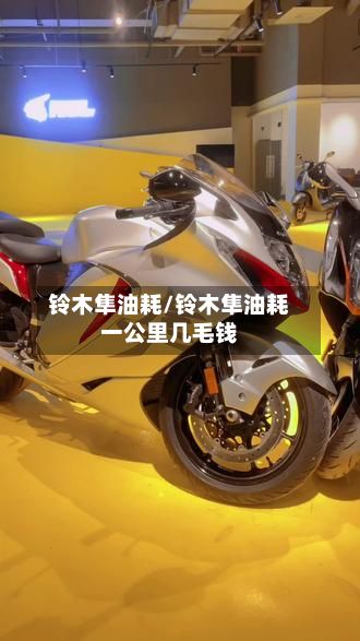 铃木隼油耗/铃木隼油耗一公里几毛钱
