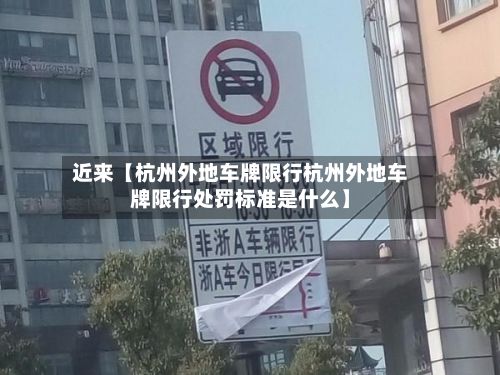 近来【杭州外地车牌限行杭州外地车牌限行处罚标准是什么】