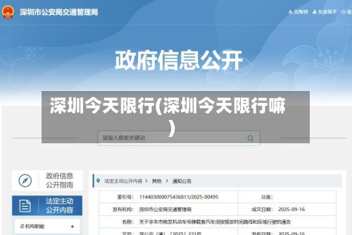 深圳今天限行(深圳今天限行嘛)