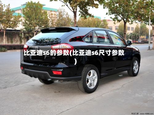 比亚迪s6的参数(比亚迪s6尺寸参数)