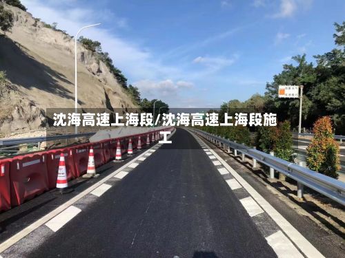 沈海高速上海段/沈海高速上海段施工-第3张图片