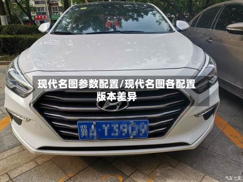 现代名图参数配置/现代名图各配置版本差异-第2张图片