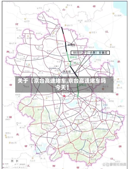 关于【京台高速堵车,京台高速堵车吗今天】