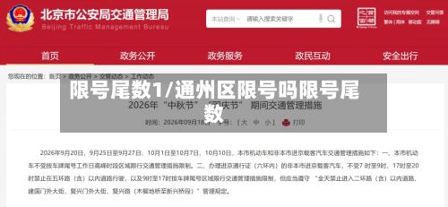 限号尾数1/通州区限号吗限号尾数