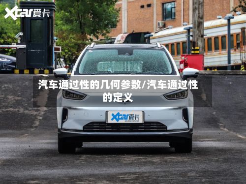 汽车通过性的几何参数/汽车通过性的定义