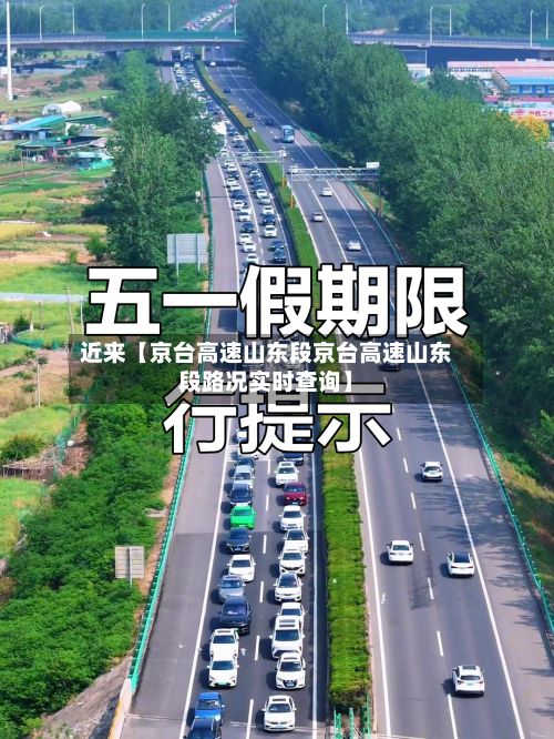 近来【京台高速山东段京台高速山东段路况实时查询】-第2张图片