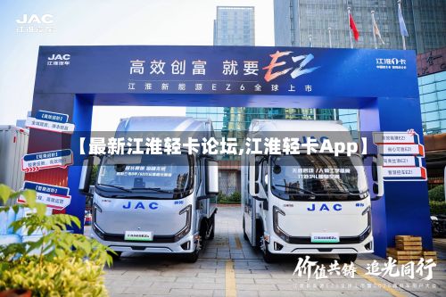 【最新江淮轻卡论坛,江淮轻卡App】-第2张图片