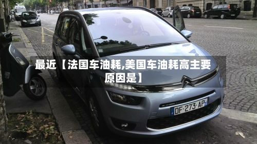最近【法国车油耗,美国车油耗高主要原因是】-第2张图片