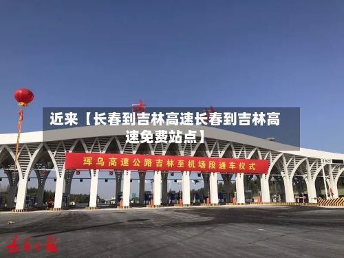 近来【长春到吉林高速长春到吉林高速免费站点】-第2张图片