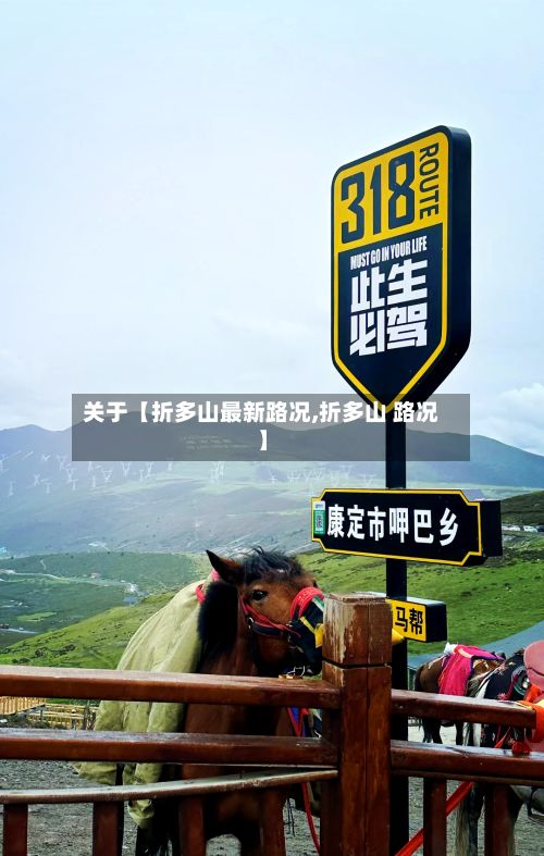 关于【折多山最新路况,折多山 路况】-第2张图片
