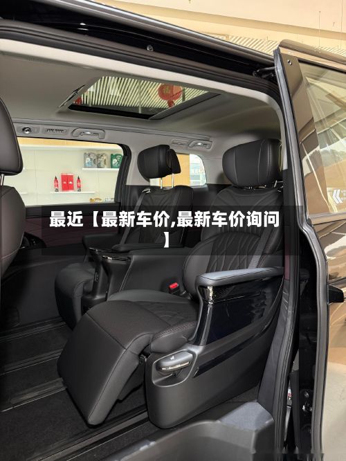 最近【最新车价,最新车价询问】-第2张图片