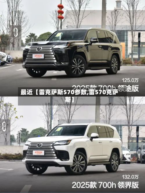 最近【雷克萨斯570参数,雷570克萨斯】-第2张图片