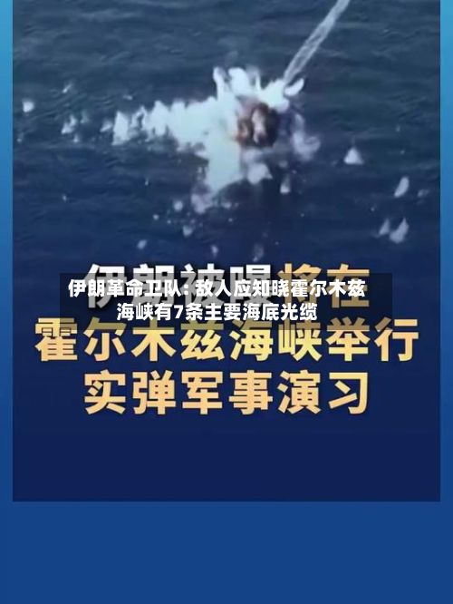 伊朗革命卫队: 敌人应知晓霍尔木兹海峡有7条主要海底光缆-第2张图片