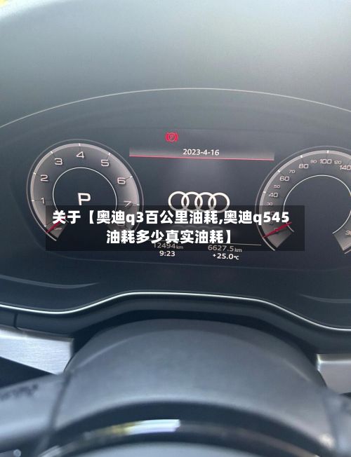 关于【奥迪q3百公里油耗,奥迪q545油耗多少真实油耗】-第3张图片